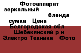 Фотоаппарат зеркальный canon 700 d  ef-s 18-135 is stm kit   бленда   сумка › Цена ­ 34 000 - Белгородская обл., Шебекинский р-н Электро-Техника » Фото   